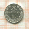 10 копеек 1913г