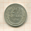 20 копеек 1928г