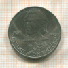 1 рубль. Михаил Эминеску 1989г
