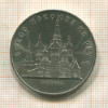 5 рублей. Собор Покрова на Рву 1989г