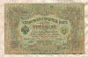 3 рубля. Шипов-Софронов 1905г