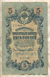 5 рублей. Шипов-Бубякин 1909г