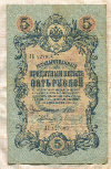 5 рублей. Шипов-Иванов 1909г