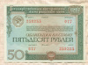 50 рублей. Облигация Государственного внутреннего выигрышного займа 1982г