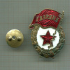 Нагрудный знак "Гвардия"