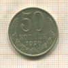 50 копеек 1990г