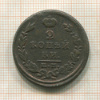 2 копейки 1825г