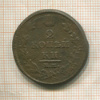 2 копейки 1813г