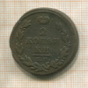 2 копейки 1815г