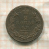 2 копейки 1811г