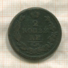 2 копейки 1811г