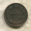 2 копейки 1815г