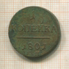 1 копейка 1801г
