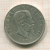 5 лир. Италия 1870г