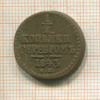 1/2 копейки 1843г