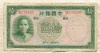 10 юаней. Китай 1937г