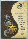 Каталог-справочник. "Монеты РСФСР, СССР и России 1921-1922 годов". Конрос 2021г
