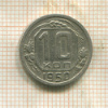 10 копеек 1950г