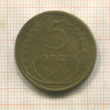 5 копеек 1931г