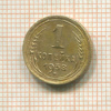 1 копейка 1938г