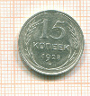 15 копеек 1928г