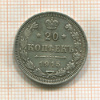 20 копеек 1915г