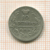 10 копеек 1823г