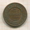 3 копейки 1899г