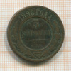 3 копейки 1898г