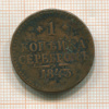 1 копейка 1943г