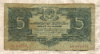 5 рублей 1934г