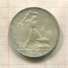 Полтинник 1925г