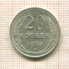20 копеек 1928г