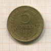 5 копеек 1957г