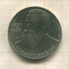 1 рубль. Фридрих Энгельс 1985г
