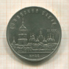 5 рублей. Софийский собор 1988г