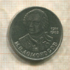 1 рубль. Ломоносов 1986г