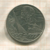 1 рубль. 60 лет Советской Власти 1977г