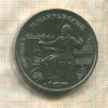 1 рубль. Чайковский 1990г