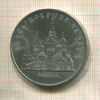5 рублей. Собор Покрова на Рву 1989г