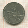3 рубля. 70 лет ВОСР 1987г