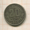 20 копеек 1943г