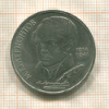 1 рубль. Лермонтов 1989г