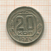 20 копеек 1945г