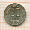 20 копеек 1945г