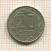 20 копеек 1956г