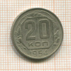 20 копеек 1954г