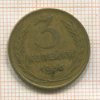 3 копейки 1956г