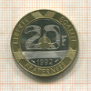 20 франков. Франция 1992г