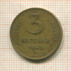 3 копейки 1946г